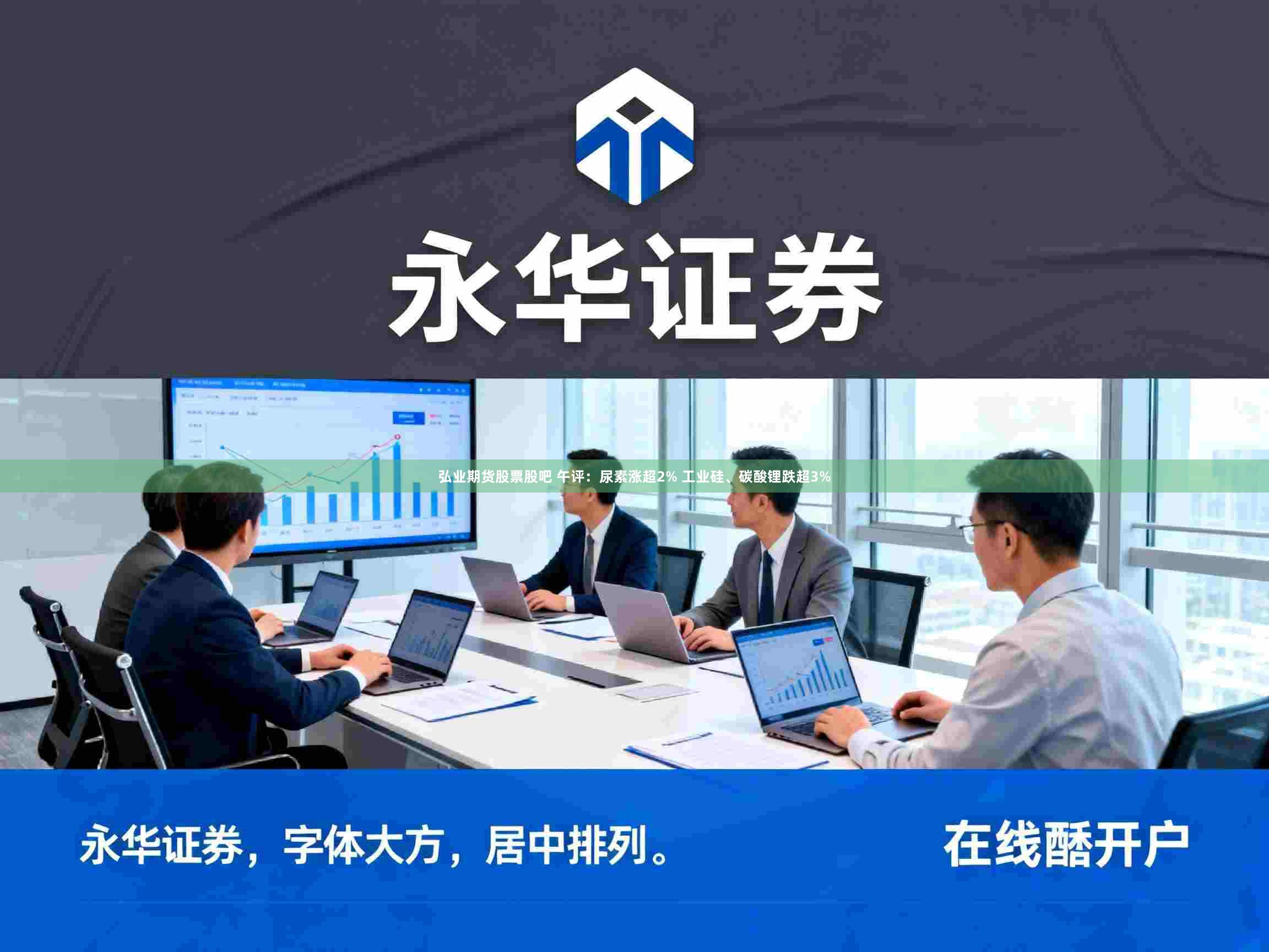 弘业期货股票股吧 午评:尿素涨超2% 工业硅、碳酸锂跌超3%