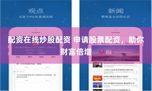 配资在线炒股配资 申请股票配资，助你财富倍增