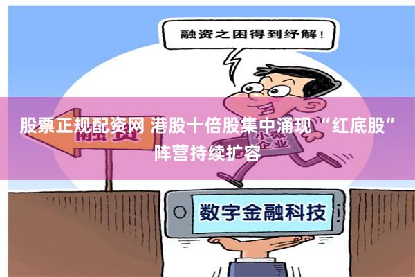 股票正规配资网 港股十倍股集中涌现 “红底股”阵营持续扩容