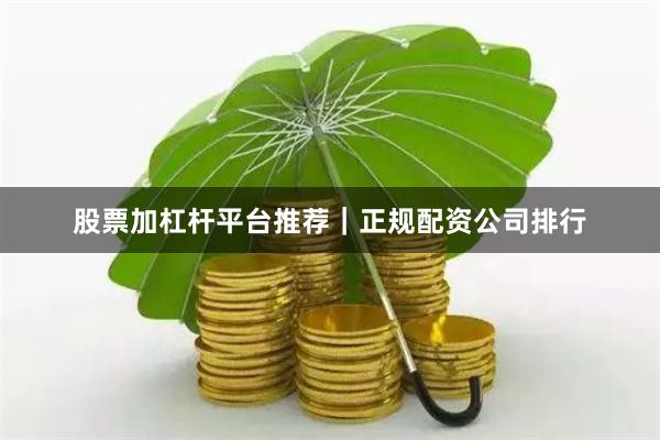 股票加杠杆平台推荐|正规配资公司排行