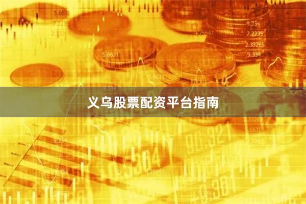 义乌股票配资平台指南