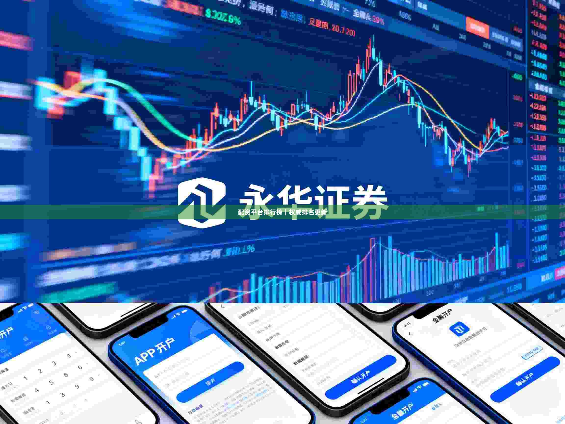 配资平台排行榜｜权威排名更新