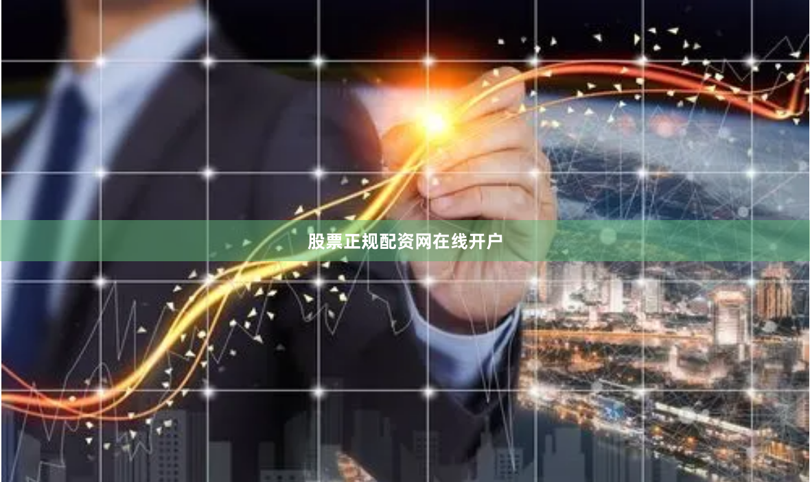 股票正规配资网在线开户