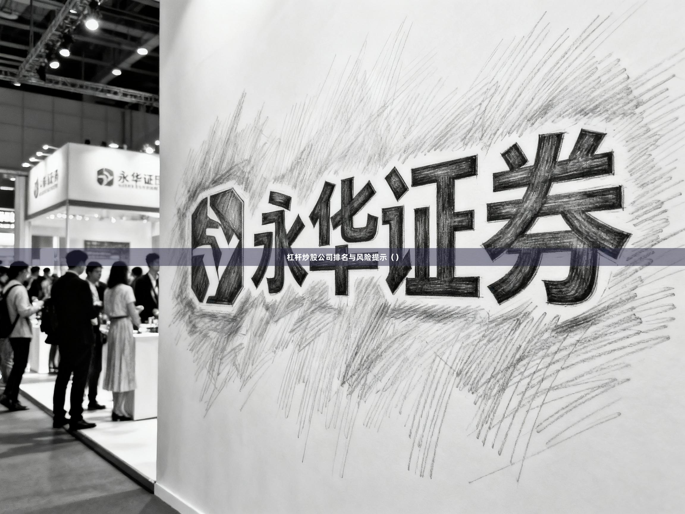 杠杆炒股公司排名与风险提示（）