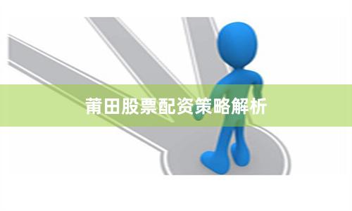莆田股票配资策略解析
