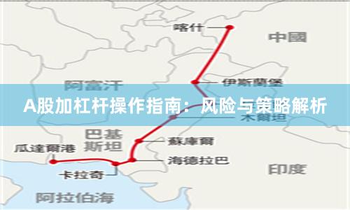 A股加杠杆操作指南：风险与策略解析